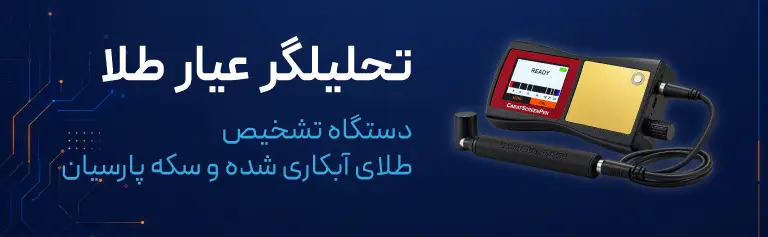 تحلیلگر عیار طلا و سکه پارسیان