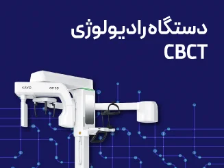 دستگاه رادیولوژی CBCT