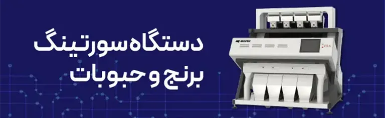 دستگاه سورتینگ برنج و حبوبات