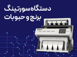 دستگاه سورتینگ برنج و حبوبات