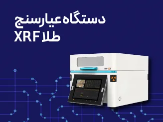 دستگاه عیارسنج طلا XRF