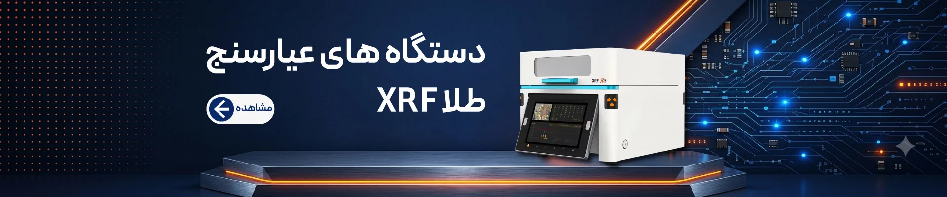 دستگاه‌های عیارسنج طلا XRF