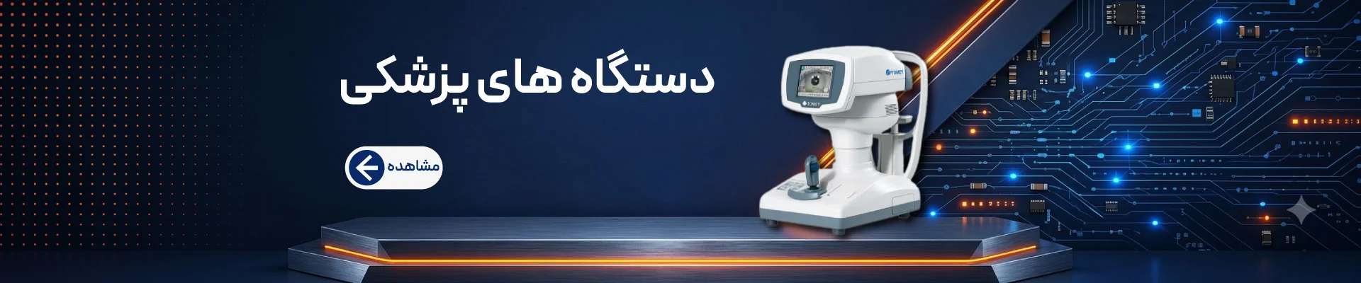 دستگاه‌های پزشکی