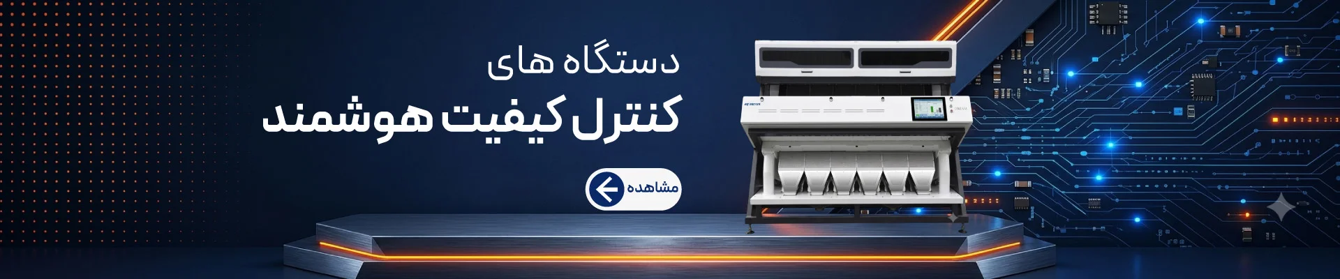 دستگاه‌های کنترل کیفیت هوشمند