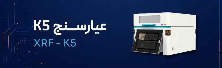 عیارسنج طلا K5